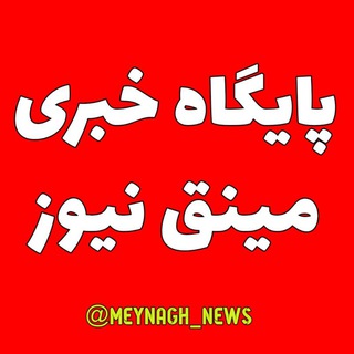 پایگاه خبری مینق نیوز Telegram