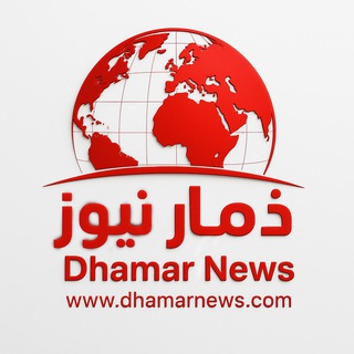 ذمار نيوز - Dhamar News - الحق والضلال الاخبار العامة مباشر ٍ