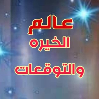 عالم الخيره والتوقعات ️⁩ Telegram
