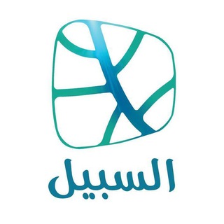 السبيل Telegram