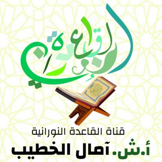 النورانية مع الشرح ش/ آمال الخطيب Telegram