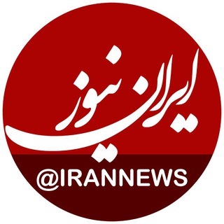 ایران نیوز Telegram