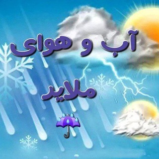 ☂❄️آب و هوای ملایر☀️☔️ Telegram