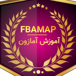 FBAMAP آموزش فروش در آمازون Telegram