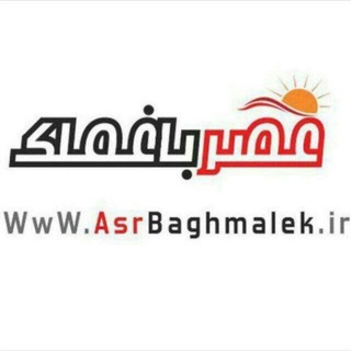عصر باغملک / اخبار باغملک Telegram
