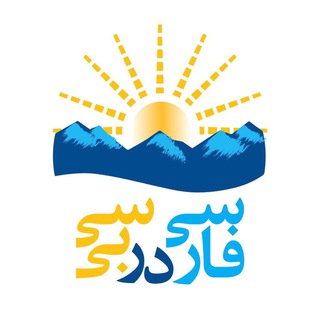 Farsi Dar BC - فارسی در بی‌سی Telegram