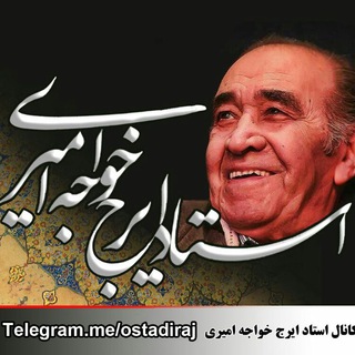 استاد ایرج خواجه امیری Telegram