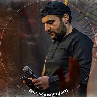 کربلایی حسین عینی فرد (تنها کانال رسمی) Telegram