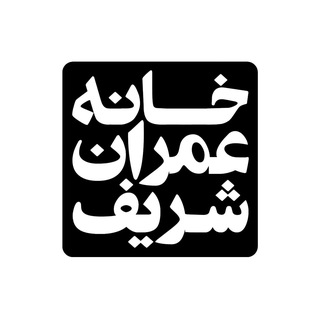 خانه عمران شریف Telegram