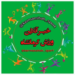 خبر آنلاین ورزش کرمانشاه Telegram