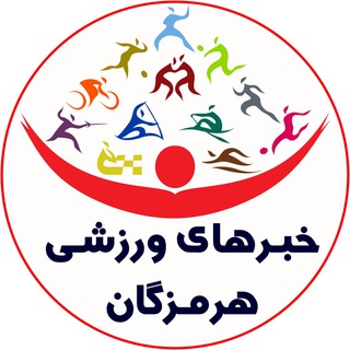 خبرهاى ورزشى هرمزگان Telegram