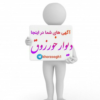 دیوار خورزوق(تبلیغات) Telegram