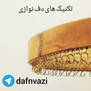 تکنیک های دف نوازی Telegram