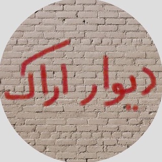 دیوار اراک Telegram