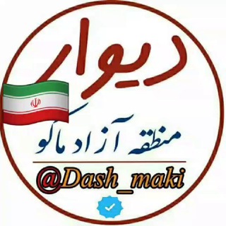 ?دیوارمنطقه آزاد ماکو? - دیوار ماکو