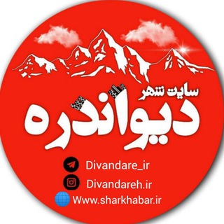 سایت شهر دیواندره ( پایگاه رسمی شار خبر ) Telegram