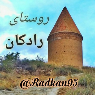 روستای رادکان Telegram