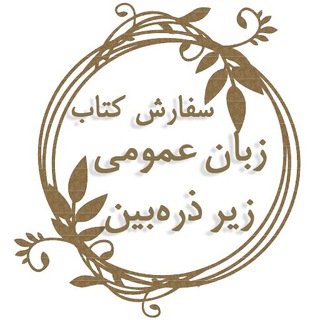 سفارش کتاب زیر ذره بین Telegram