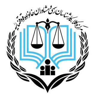 مرکز وکلا،کارشناسان رسمی و مشاوران خانواده قوه قضائیه Telegram