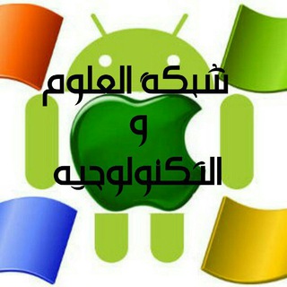 شبكة العلوم والتكنولوجيا Telegram