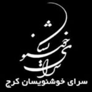 کانال سرای خوشنویسان کرج Telegram