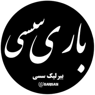 باری سسی؛ بیرلیک سسی Telegram