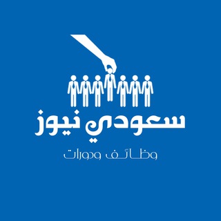 سعودي نيوز - وظائف? Telegram