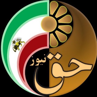 حق نيوز - Hagh News Telegram