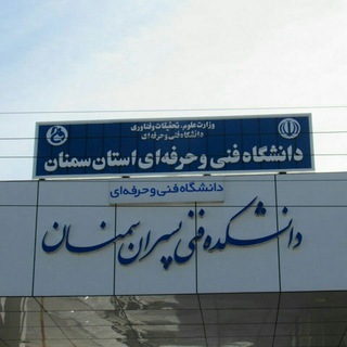 دانشکده فنی پسران سمنان Telegram