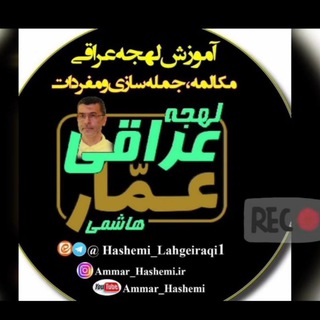 قناة / کانال مرجع لهجه عراقی و فارسي با صوت/ اصطلاحات و مفردات آموزش جمله سازی لهجه عراقی و فارسی / سید عمار هاشمی Telegram