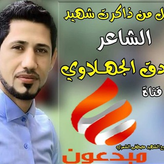 عشاق الشاعر صادق الجهلاوي Telegram