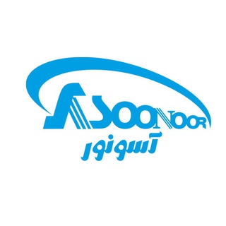 کانال رسمی صنایع روشنایی آسونور Telegram