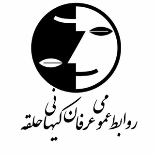 روابط عمومی عرفان کیهانی حلقه Telegram