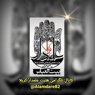 هیئت علمدار کربلا (بیت العباس) Telegram