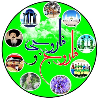 ? فاروج وَ فاروجی Telegram