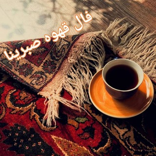 فال احساسی تاروت ،قهوه صبرینا ☕️ Telegram