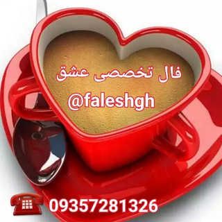 ? کانال فال عشق ? Telegram