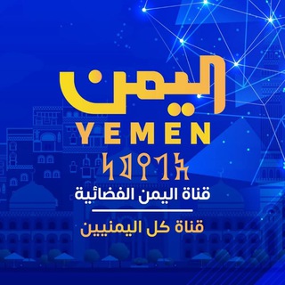 قناة اليمن الفضائية Telegram