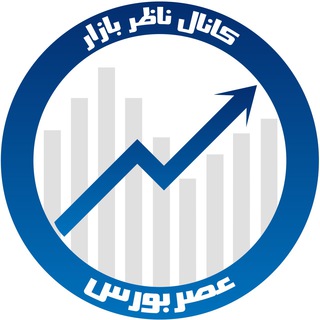 کانال ناظر بازار Telegram