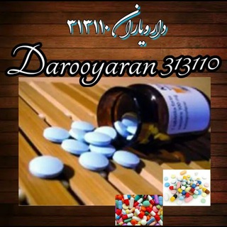 کانال دارویاران ۳۱۳۱۱۰ Telegram
