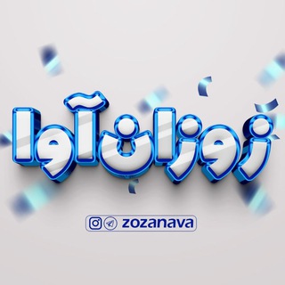 ★★زوزان آوا★★ Telegram