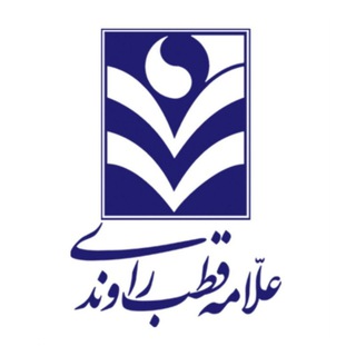 موسسه علامه قطب راوندی Telegram