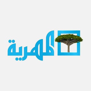 قناة المهرية الفضائية Telegram