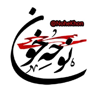 نوحه خون | دانلود مداحی نوحه روضه محرم ۱۴۰۰ - 1400 Telegram
