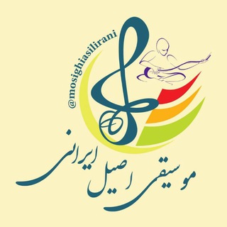 کانال موسیقی اصیل ایرانی Telegram