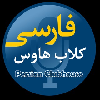 Persisn Clubhouse کلاب هاوس فارسی Telegram