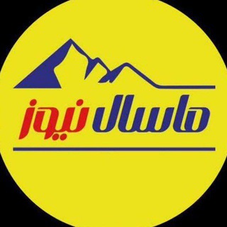 کانال رسمی ماسال نیوز Telegram