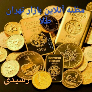 شبکه مظنه بازار تهران طلا Telegram