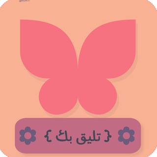 تليقّ بِك ... ?? Telegram