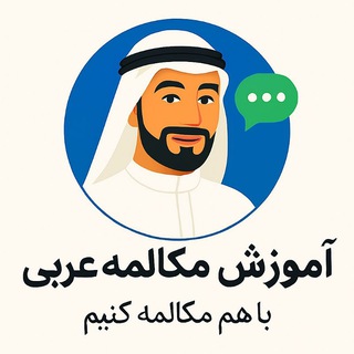 مکالمه عربی Telegram